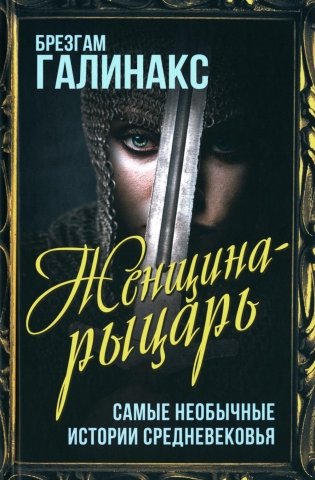 Женщина-рыцарь. Самые необычные истории Средневековья фото книги