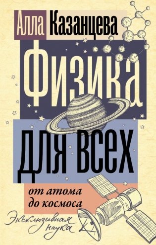 Физика для всех: от атома до космоса фото книги