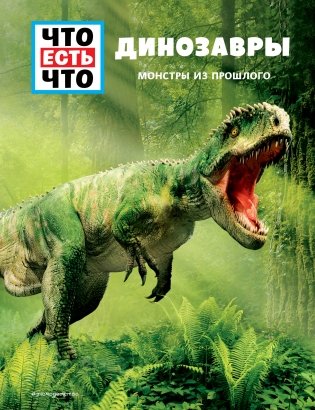 ДИНОЗАВРЫ. Монстры из прошлого фото книги