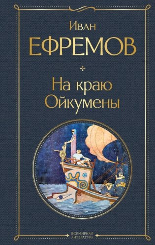 На краю Ойкумены фото книги