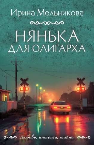 Нянька для олигарха фото книги