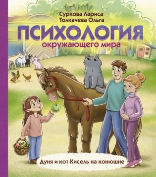 Психология окружающего мира. Дуня и кот Кисель на конюшне фото книги