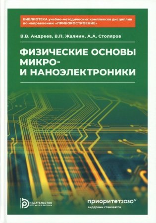 Физические основы микро- и наноэлектроники фото книги