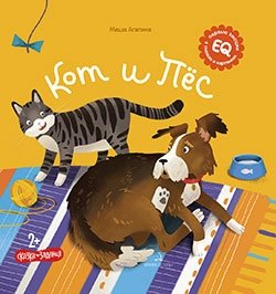 Кот и пес фото книги
