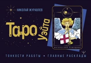 Таро Уэйта. Тонкости работы. Главные расклады фото книги