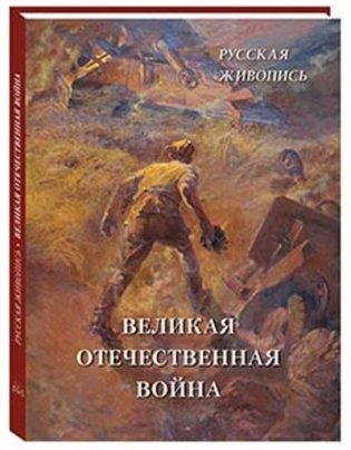 Великая Отечественная война фото книги