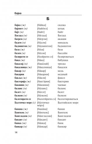 Популярный сербско-русский русско-сербский словарь с произношением фото книги 14
