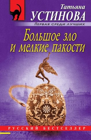 Большое зло и мелкие пакости фото книги