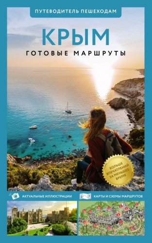 Крым. Путеводитель пешеходам фото книги