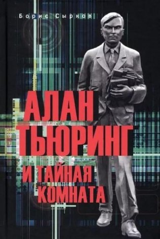 Алан Тьюринг и тайная комната фото книги