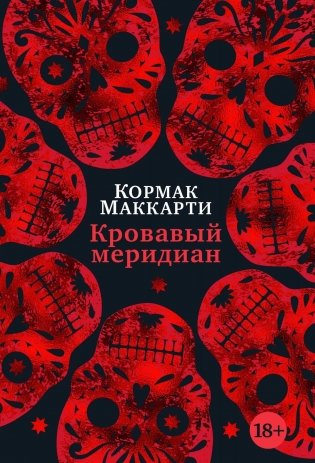 Кровавый меридиан фото книги