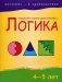 Логика. 4-5 лет фото книги маленькое 2