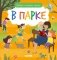 Найди и покажи, малыш. В парке фото книги маленькое 2