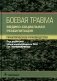 Боевая травма: медико-социальная реабилитация: практическое руководство фото книги маленькое 2