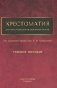 Хрестоматия для анестезиологов-реаниматологов: Учебное пособие фото книги маленькое 2