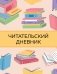Читательский дневник с анкетой. Цветные книги (32 л., мягкая обложка) фото книги маленькое 2
