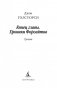 Конец главы. Хроники Форсайтов фото книги маленькое 4
