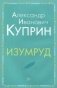 Изумруд фото книги маленькое 2