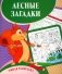 Умная раскраска. Лесные загадки. 0+ фото книги маленькое 2