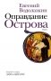 Оправдание Острова фото книги маленькое 2