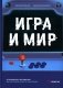 Игра и мир фото книги маленькое 2