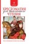 Хрестоматия для внеклассного чтения. 7 класс фото книги маленькое 2
