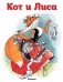 Кот и Лиса фото книги маленькое 2