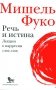 Речь и истина. Лекции о парресии (1982-1983) фото книги маленькое 2