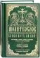 Молитвослов Слава Богу за всё! фото книги маленькое 2