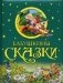 Бабушкины сказки фото книги маленькое 2