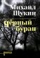 Черный буран: роман фото книги маленькое 2