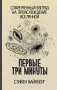 Первые три минуты фото книги маленькое 2