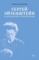 Сергей Эйзенштейн: Психоанализ и психология фото книги маленькое 2
