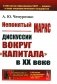 Непонятый Маркс: Дискуссии вокруг "Капитала" в XX веке. 2-е изд., испр. и доп фото книги маленькое 2