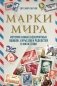 Марки мира. История самых невероятных ошибок, курьезов и редкостей в филателии фото книги маленькое 2