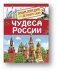Чудеса России фото книги маленькое 2