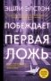 Побеждает первая ложь фото книги маленькое 2