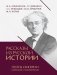 Рассказы из русской истории. Поэты Империи: избранные стихотворения фото книги маленькое 2