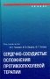 Сердечно-сосудистые осложнения противоопухолевой терапии: диагностика, профилактика, лечение фото книги маленькое 2