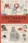 Отстаньте от меня! Раскраски антистресс фото книги маленькое 2