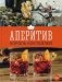 Аперитив. Король коктейлей фото книги маленькое 2