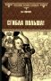 Сгибла Польша!: роман фото книги маленькое 2