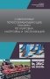 Современные почвообрабатывающие машины: регулировка, настройка и эксплуатация. Учебное пособие для СПО фото книги маленькое 2