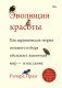 Эволюция красоты. Как дарвиновская теория полового отбора объясняет животный мир — и нас самих фото книги маленькое 2