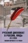 Русский дипломат о России, МИДе и о себе. Полная версия в 3-х томах. Том 3 фото книги маленькое 2