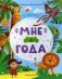Мне 4 года: развивающая книжка. 2-е изд фото книги маленькое 2