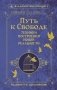 Путь к свободе. Техники построения новой реальности. Издание 9-е, дополненное фото книги маленькое 2