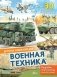 Военная техника фото книги маленькое 2