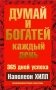 Думай и богатей каждый день фото книги маленькое 2