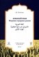 Арабский язык. Мировые аграрные рынки: Учебник в 3-х ч. Ч. 2 фото книги маленькое 2